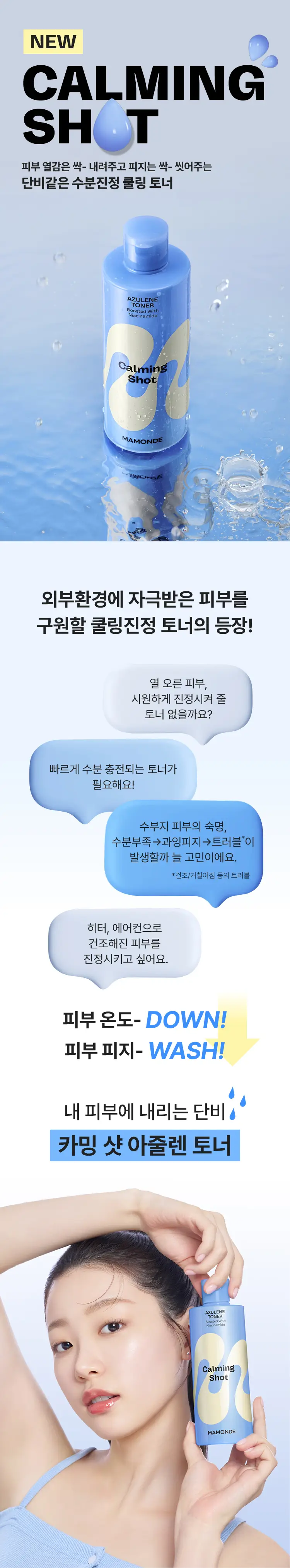 [쿨링진정] 마몽드 카밍 샷 아줄렌 토너 300ml 상세페이지 1
